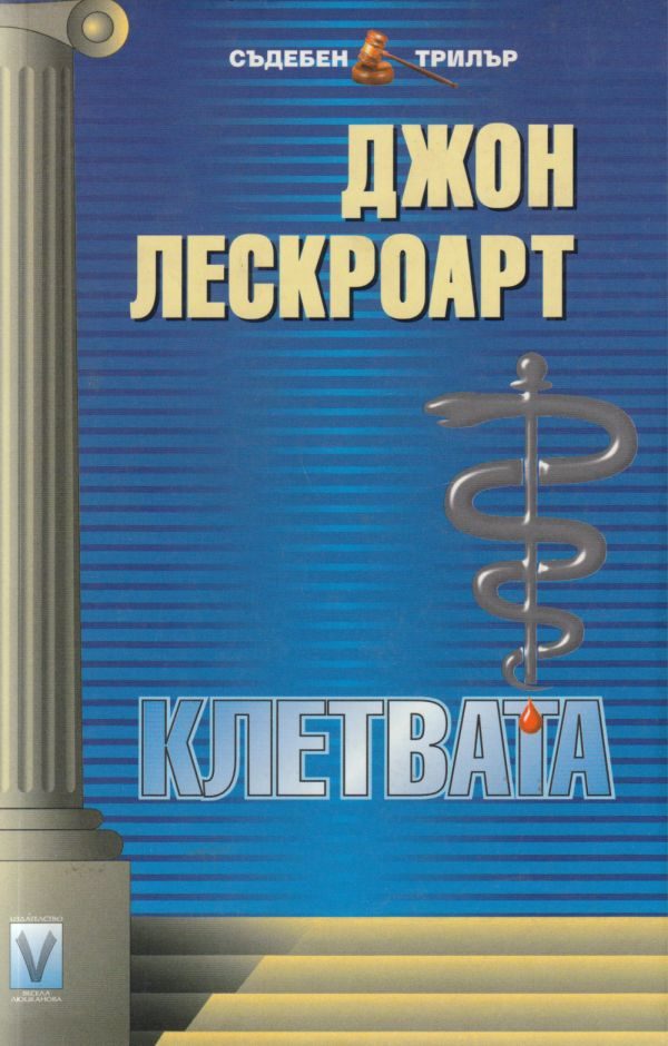 Обложка книги «Клетвата»