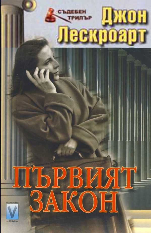 Обложка книги «Първият закон»