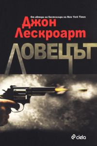 Обложка книги «Ловецът»