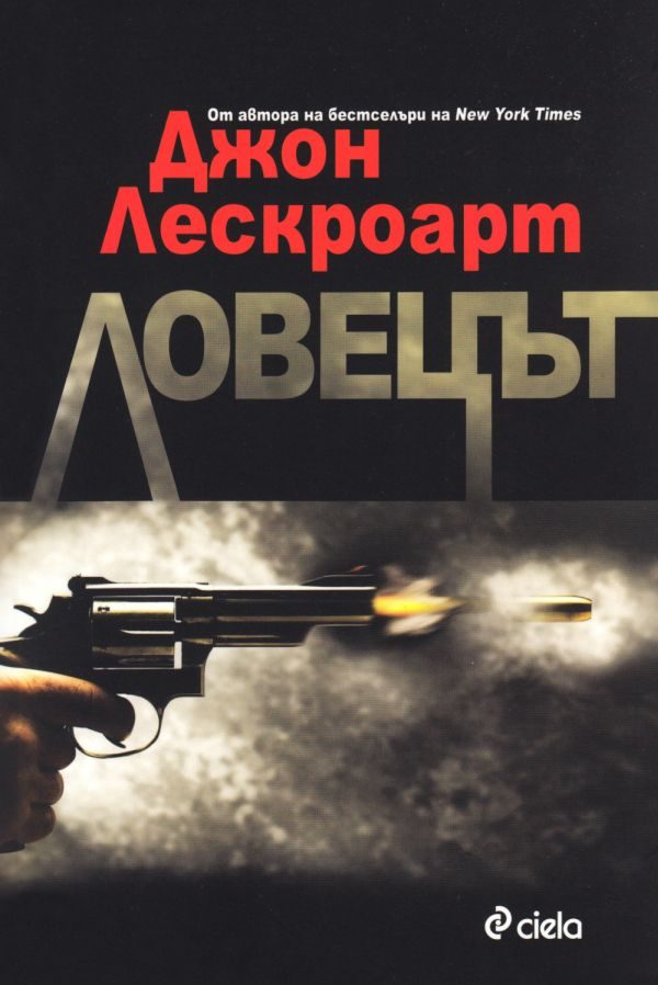 Обложка книги «Ловецът»