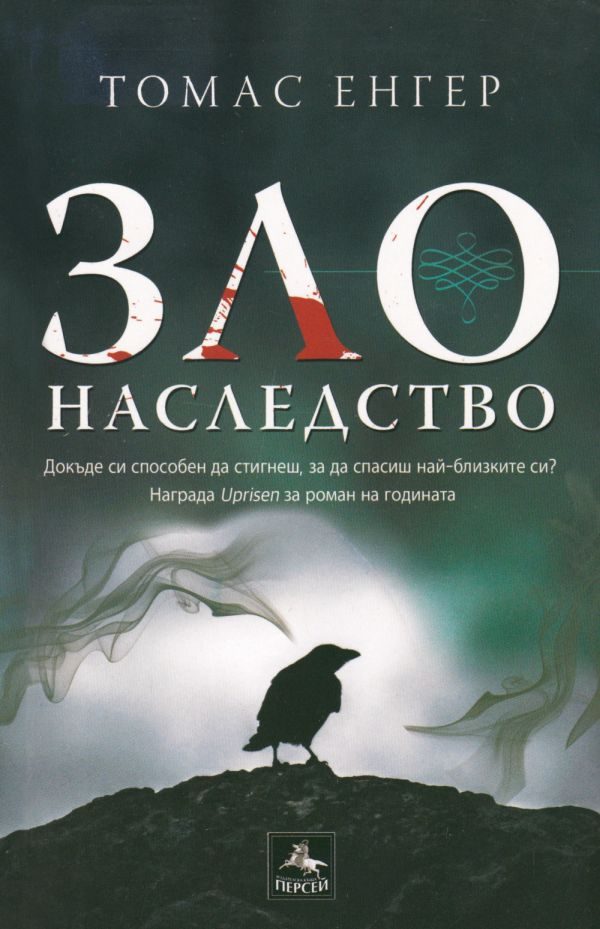 Обложка книги «Зло наследство»
