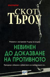 Обложка книги «Невинен до доказване на противното»