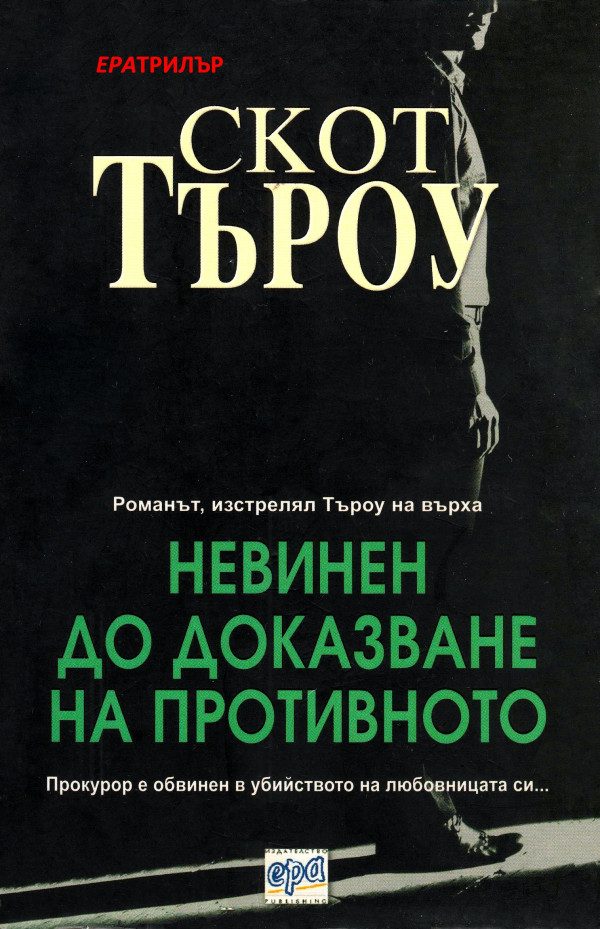 Обложка книги «Невинен до доказване на противното»