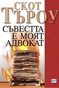 Обложка книги «Съвестта е моят адвокат»