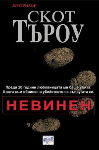 Обложка книги «Невинен»