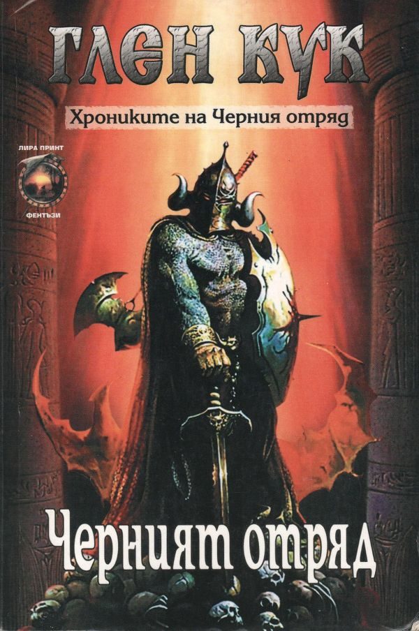 Обложка книги «Черният отряд»