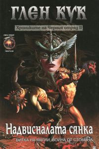 Обложка книги «Надвисналата сянка»
