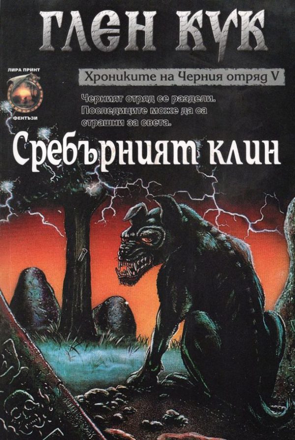 Обложка книги «Сребърният клин»