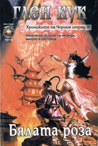 Обложка книги «Бялата роза»