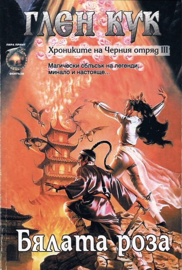 Обложка книги «Бялата роза»