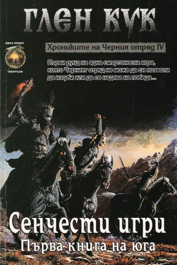 Обложка книги «Сенчести игри»