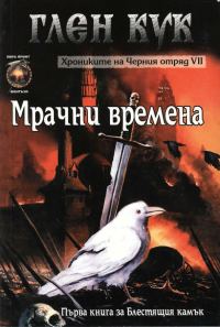 Обложка книги «Мрачни времена»