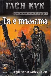 Обложка книги «Тя е тъмата»