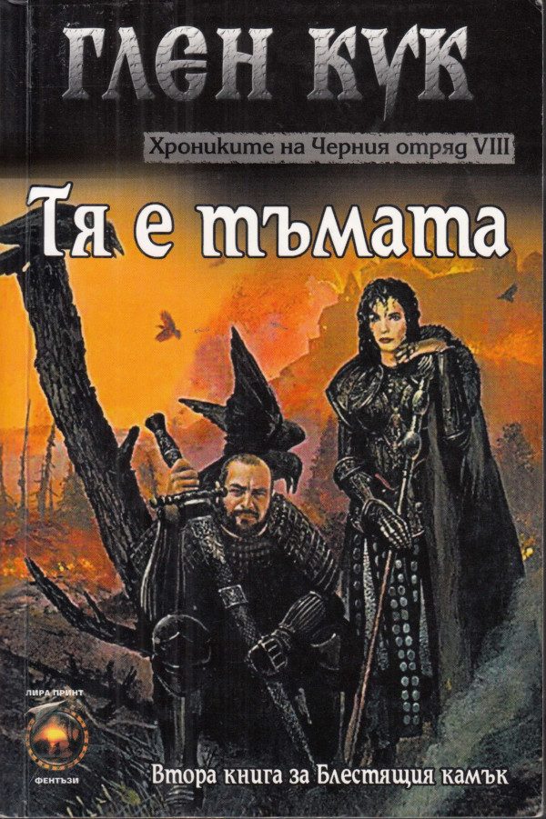 Обложка книги «Тя е тъмата»
