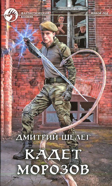 Обложка книги «Кадет Морозов»