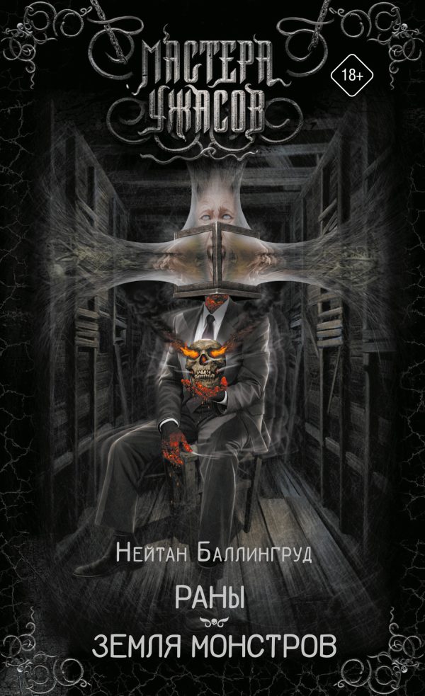 Обложка книги «Раны. Земля монстров»