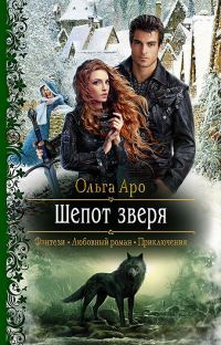 Обложка книги «Шёпот зверя»