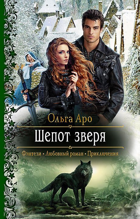 Обложка книги «Шёпот зверя»