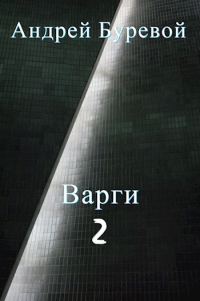 Обложка книги «Варги. Книга вторая»