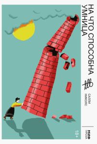 Обложка книги «На что способна умница»
