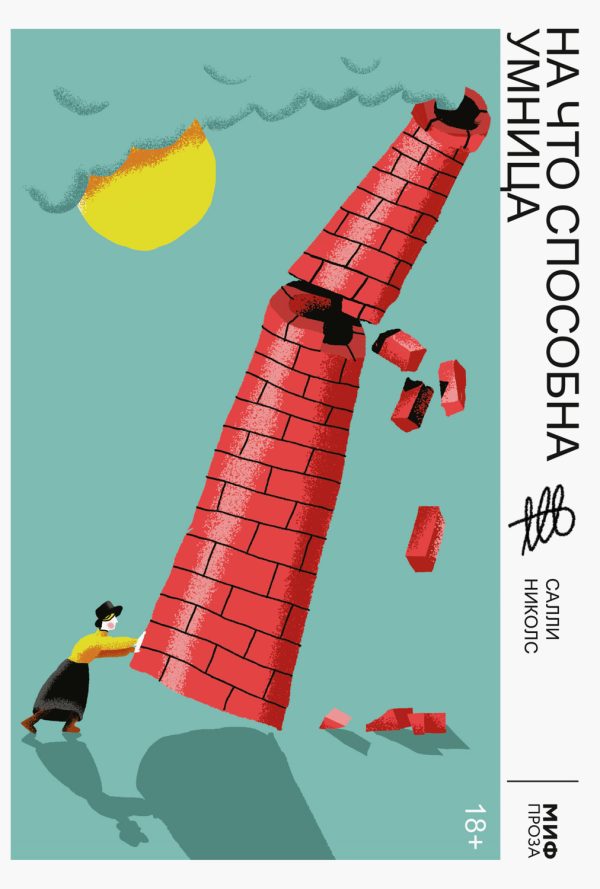 Обложка книги «На что способна умница»