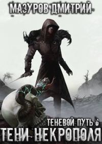 Обложка книги «Тени некрополя»