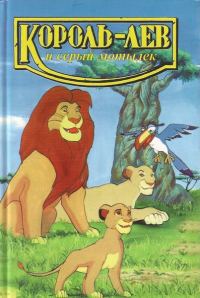 Обложка книги «Король-лев и серый мотылек»