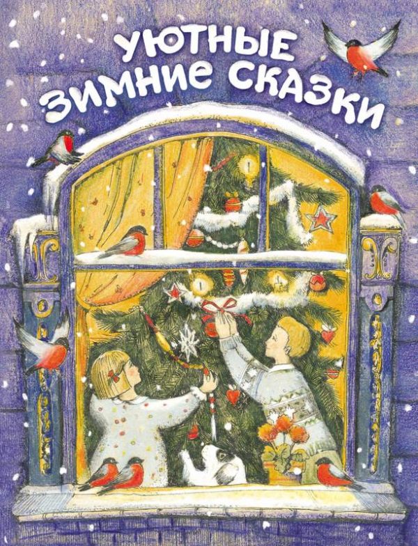 Обложка книги «Уютные зимние сказки»