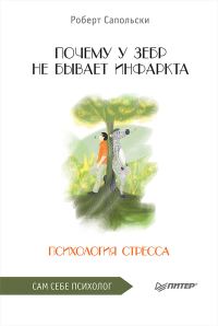 Обложка книги «Почему у зебр не бывает инфаркта. Психология стресса»