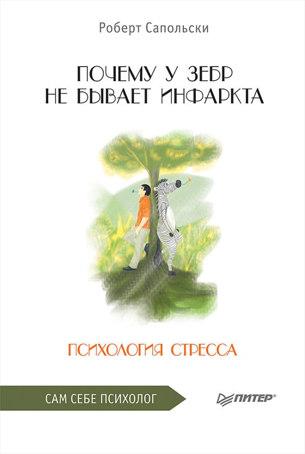 Обложка книги «Почему у зебр не бывает инфаркта. Психология стресса»