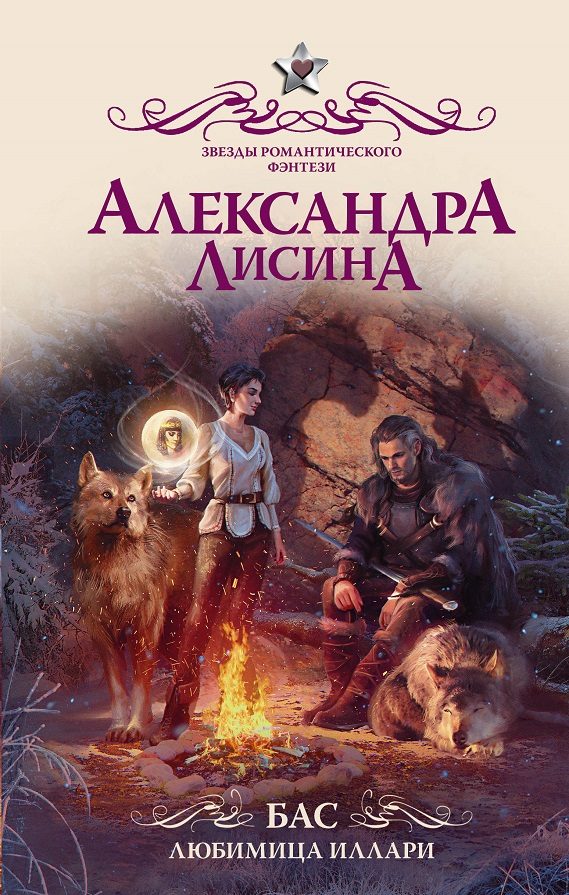Обложка книги «Бас. Любимица Иллари»