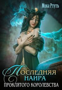 Обложка книги «Последняя наира проклятого королевства»