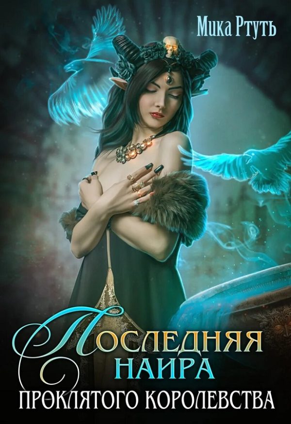 Обложка книги «Последняя наира проклятого королевства»