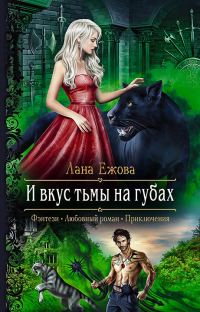 Обложка книги «И вкус тьмы на губах»