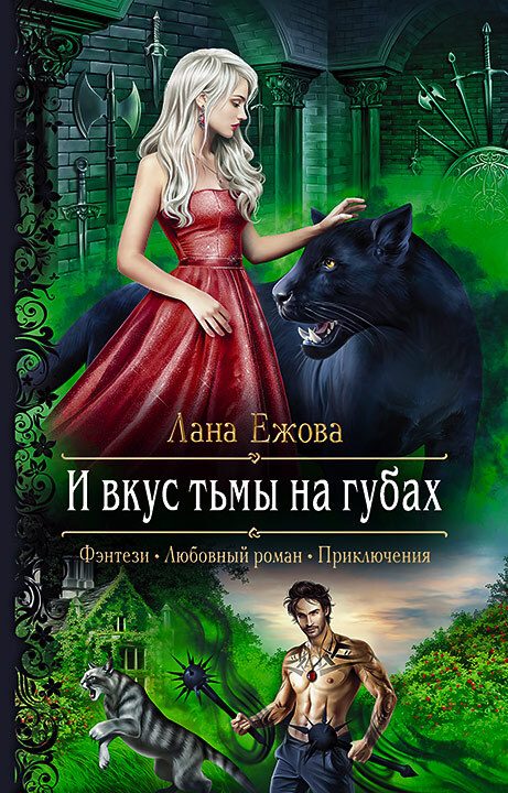 Обложка книги «И вкус тьмы на губах»