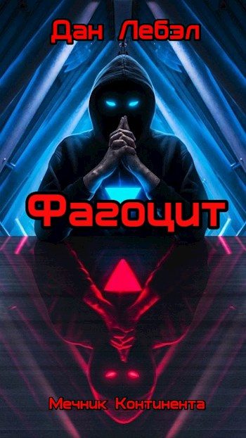 Обложка книги «Фагоцит»