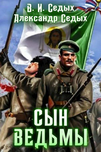 Обложка книги «Сын ведьмы»