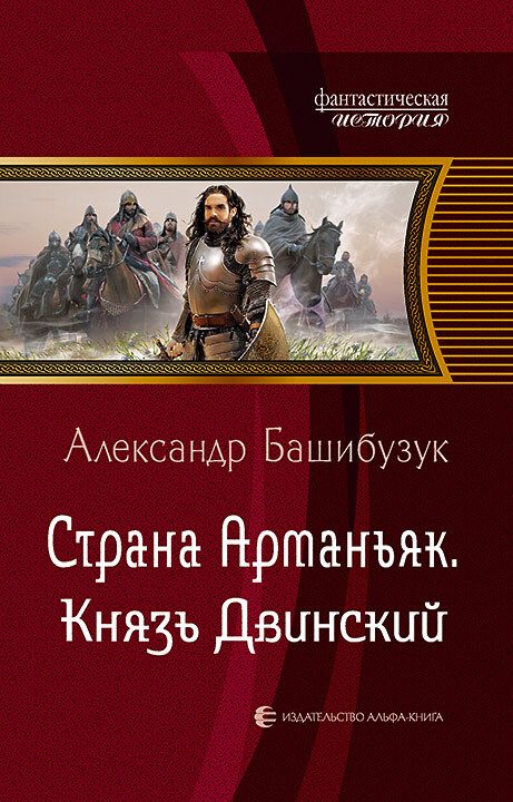 Обложка книги «Князь Двинский»