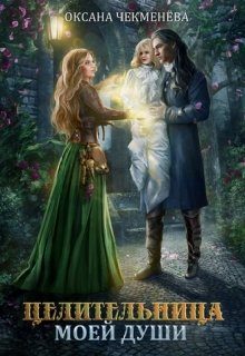 Обложка книги «Целительница моей души»