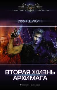 Обложка книги «Вторая жизнь архимага»