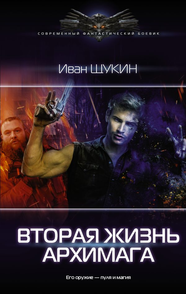 Обложка книги «Вторая жизнь архимага»