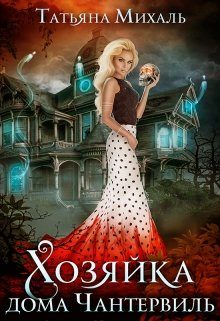 Обложка книги «Хозяйка дома Чантервиль»