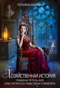 Обложка книги «Хозяйственная история графини Ретель-Бор»