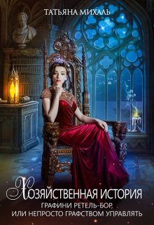 Обложка книги «Хозяйственная история графини Ретель-Бор»