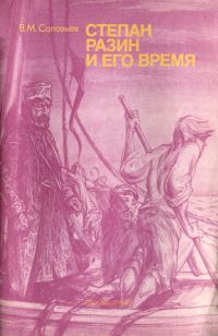Обложка книги «Степан Разин и его время»