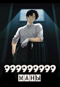 Обложка книги «999999999 маны. Том 4»