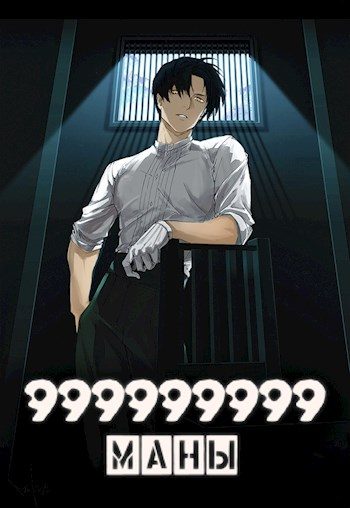 Обложка книги «999999999 маны. Том 4»
