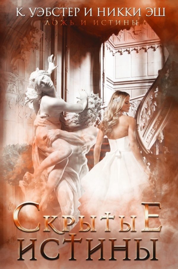 Обложка книги «Скрытые истины»