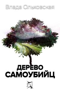 Обложка книги «Дерево самоубийц»