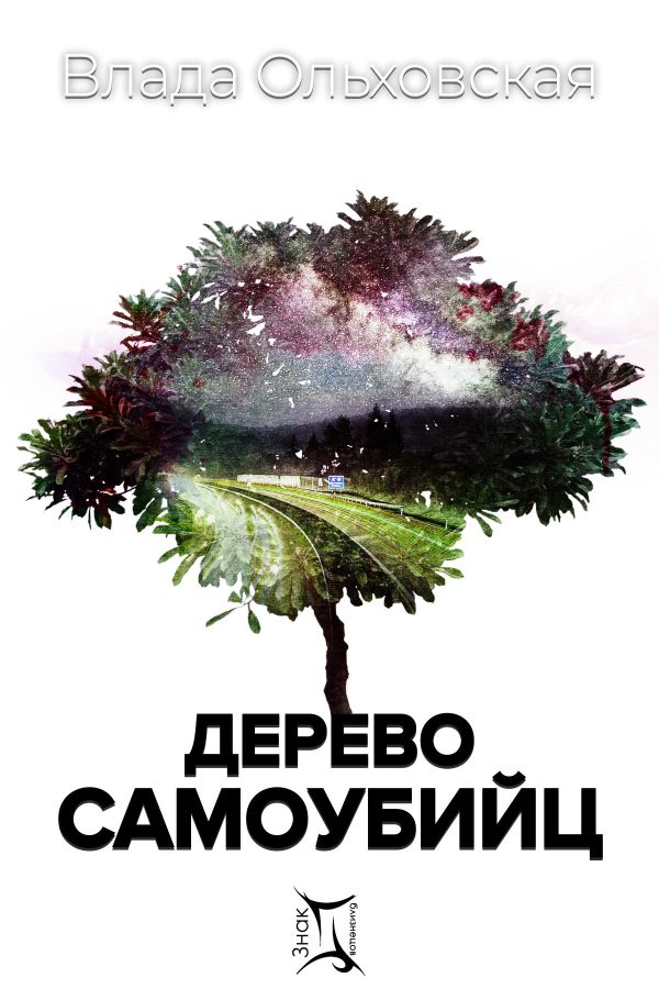 Обложка книги «Дерево самоубийц»